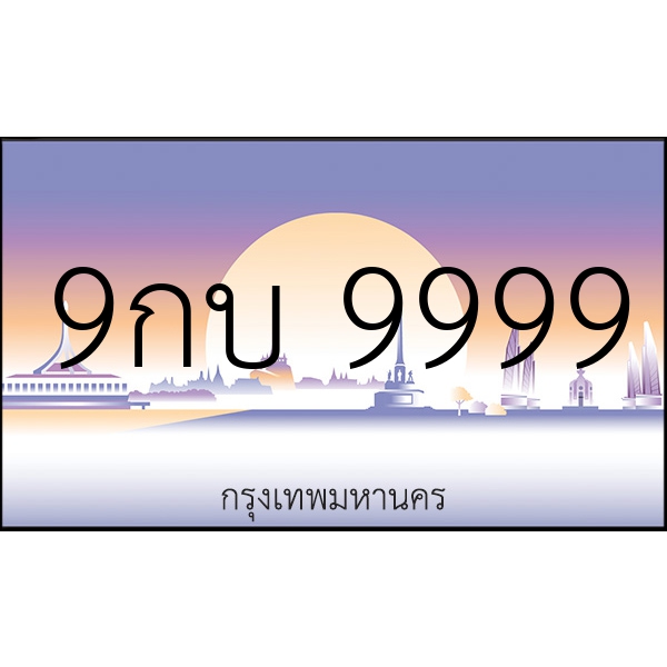 9กบ 9999